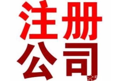 东莞东城代办工商注册与广告设计 条件、价格与办理时长详解